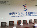 CREATOR快捷中控系统及会议系统助力世界互联网大会安保指挥部