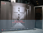 离艺术更近 Vivitek(丽讯)投影为姚仁喜作品展增“色”添“彩”
