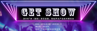 2019广州GETshow,声菲特诚邀新老朋友莅临参观指导