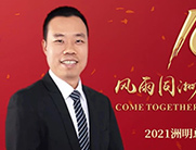 2021洲明总裁新年寄语——风雨同洲,齐心共明