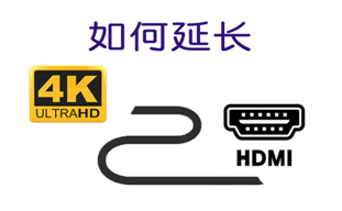 如何延长4K超高清HDMI信号无损耗传输距离？