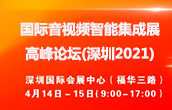 音视频集成展高峰论坛（2021）