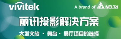 Vivitek(丽讯)新品推荐(2021)