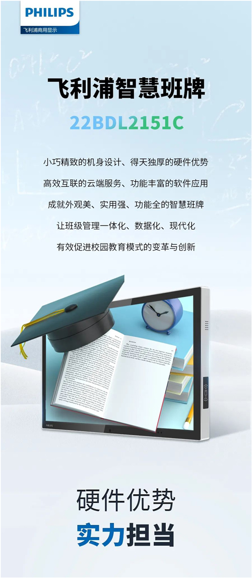 飞利浦智慧班牌22BDL2151C硬核实力,用科技点亮智慧校园生活!