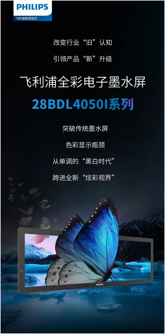 飞利浦全彩电子墨水屏28BDL4050I创启绚丽“视”界!