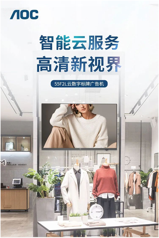 智能云服务,高清新视界——AOC翼彩系列F2L数字标牌,多场景广泛应用!