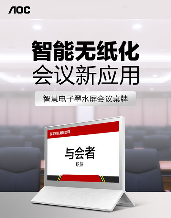 AOC智慧电子墨水屏打造无纸化会议新体验!