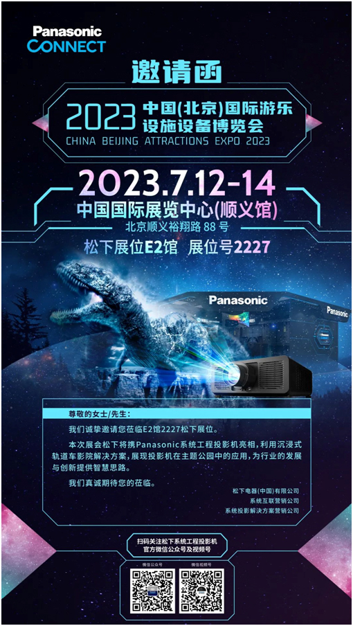 北京游乐展,松下&安恒向您发出了游玩邀请