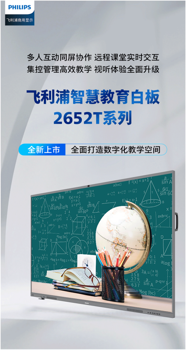 飞利浦智慧教育白板2652T系列新品，全面打造数字化教学空间