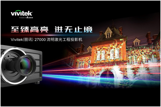 年推四款激光工程投影机新品,Vivitek(丽讯)发力文旅、演艺、展览展示市场
