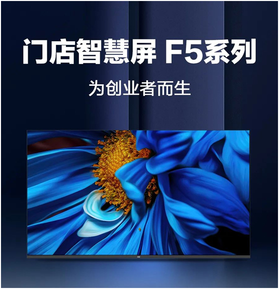 为创业者而生!AOC门店智慧屏F5系列新品上市