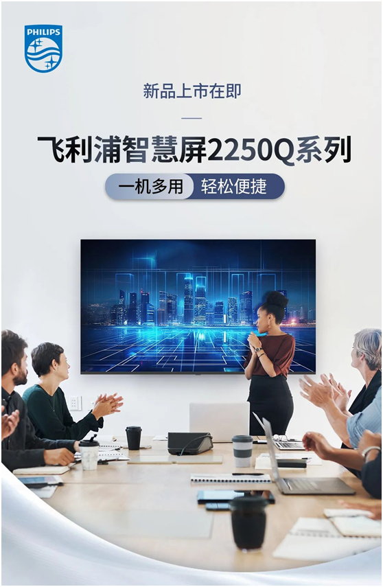 新品上市在即:飞利浦智慧屏2250Q系列,一机多用,轻松便捷