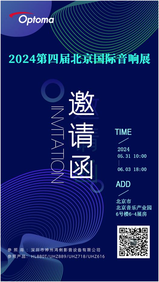 邀请函:奥图码投影机将参加2024第四届北京国际音响展
