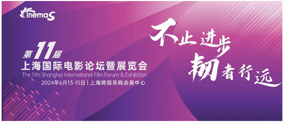 不止进步,韧者行远!CinemaS2024完整日程全公布