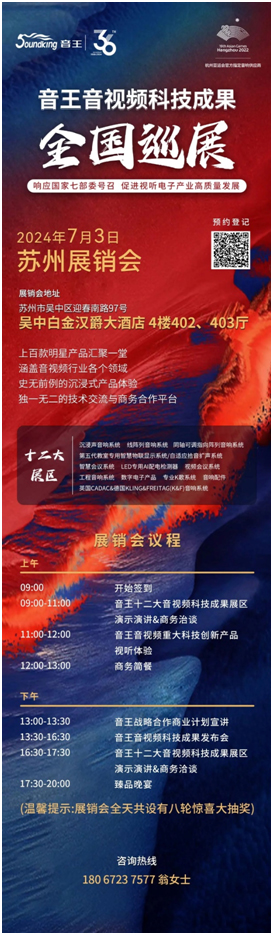 巡展预告:音王音视频科技成果全国巡展(苏州展销会)