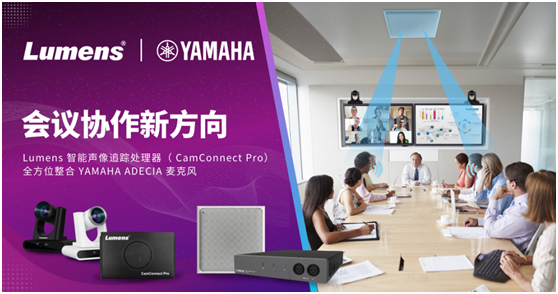 Lumens声像追踪与Yamaha 麦克风系统整合升级!