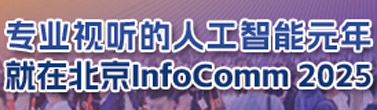 InfoCommChina2025专题报道