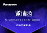 《邀请函 | 松下光影新品私享会第四期，诚邀品鉴！》活动中奖名单
