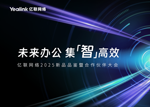 亿联网络携手合作伙伴，开启未来办公新征程！