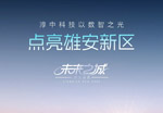 未来之城，Tricolor淳中以数智之光 点亮雄安新区