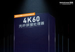 MediaComm美凯4K60光纤拼接处理器，海量4K的高端应用