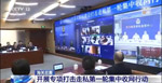真视通助力全国海关缉私视频指挥与视频值守体系升级