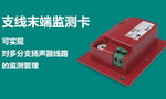 全新博世PRAESENSA支线末端监测卡可实现对多分支扬声器线路的监测管理