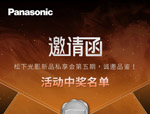 《邀请函|松下光影新品私享会第五期,诚邀品鉴!》活动中奖名单