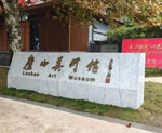 宝视来投影机添彩庐山美术馆,带给观众沉浸式国风艺术体验