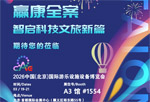 赢康科技将参加2026 CAAPA北京游乐展