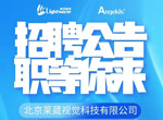 莱葳视觉急聘，职等你来