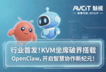 小龙虾不安全？装KVM坐席上啊！一只龙虾搞定一群电脑