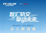智汇轨交 擎动未来 | Tricolor淳中为“十五五”智慧轨交注入新动能