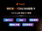 羽控新一代H8/M8接收卡重磅上市：于方寸之间，驾驭万千视界！