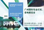 第24届广州国际专业灯光、音响展正式拉开帷幕!展会首日,人气见证实力
